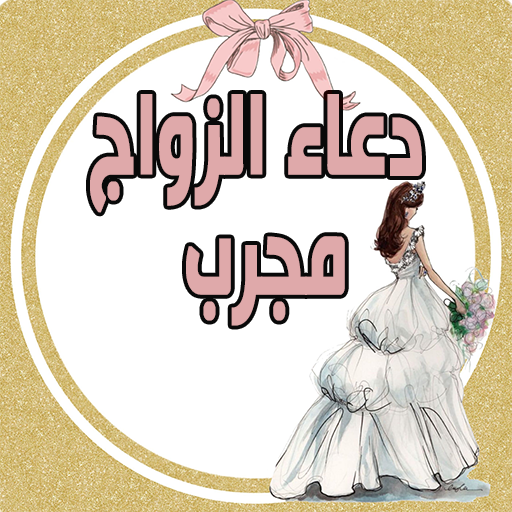 دعاء الزواج مجرب logo