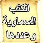 Cover Image of Download كم عدد الكتب السماوية 2 APK