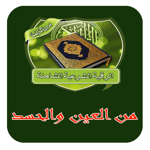 الرقية الشرعية  العين والحسد