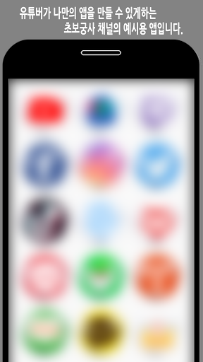 Android application 유튜버 screenshort