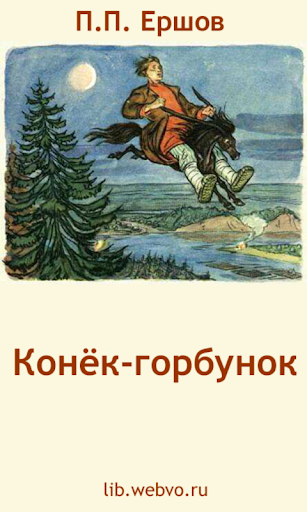 Android application Конёк-горбунок. П.Ершов screenshort