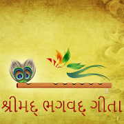 Bhagavad Gita Gujrati શ્રીમદ્ ભગવદ્ ગીતા ગુજરાતી