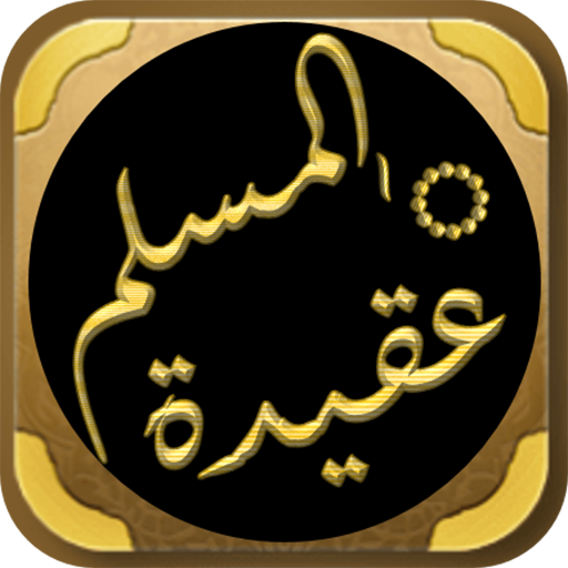 كتاب عقيدة المسلم محمد الغزالي logo