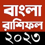 Cover Image of Tải xuống রাশিফল 2023 - Bangla Rashifal  APK