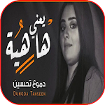 Cover Image of 下载 دموع تحسين - يعني هاهيه - بدون نت 2020 1.0 APK