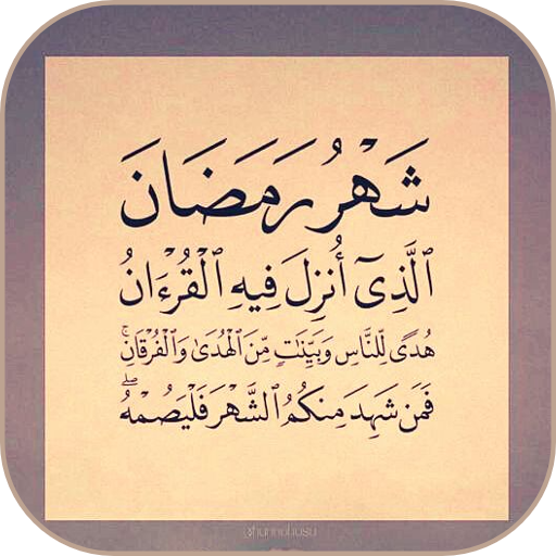 شرح ومراجعة تطبيق رمضان 2024