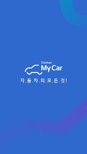 Android application 신한 마이카 screenshort