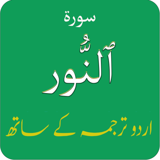 Surah Noor (سورة النور) with U logo