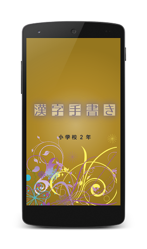 Download 小学校2年手書き漢字クイズ Free For Android 小学校2年手書き漢字クイズ Apk Download Steprimo Com