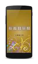 小学校2年 手書き漢字クイズ Apps On Google Play