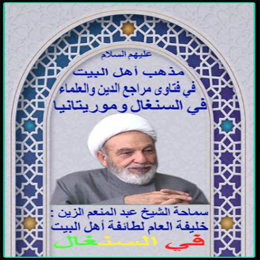شيعة سنغال logo