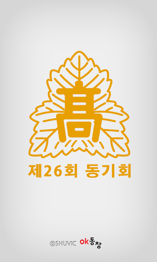 Android application 서울고등학교 제 26회 동기회 회원수첩 screenshort