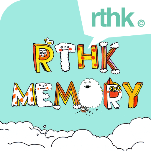 RTHK Memory