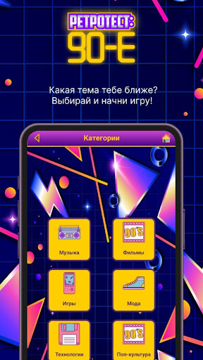 РетроТест: 90-е Screenshot 3 - AppWisp.com