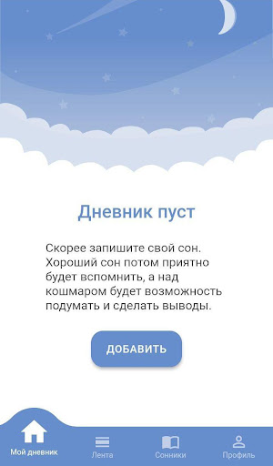 Android application Мои сны - Сеть сновидений screenshort