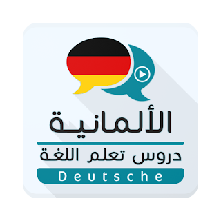 تعلم الألمانية - دروس اللغة