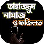 Cover Image of Download তাহাজ্জুদ নামাজ পড়ার নিয়ম - Ta  APK