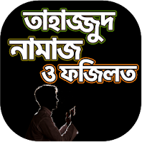 তাহাজ্জুদ নামাজ পড়ার নিয়ম - Tahajjud Namaz Bangla
