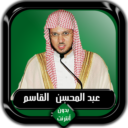 القرآن الكريم كامل عبد المحسن Download on Windows