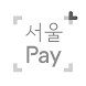 (구)서울Pay+ (서울페이, 서울페이플러스)