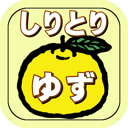 しりとりクイズゆず　曲名当てで脳トレ！ゆずっこに挑戦 logo