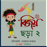 Bijoy Chhora 2   বঠজয় ছড়া-২ icon