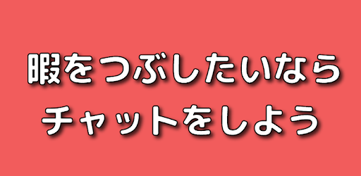 ひまトーク 最速ひまつぶしチャットアプリ Google Play のアプリ