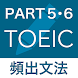 TOEIC 頻出文法問題 PART 5・6 対策 - Androidアプリ