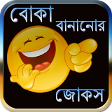 বোকা বানানোর জোকস icon