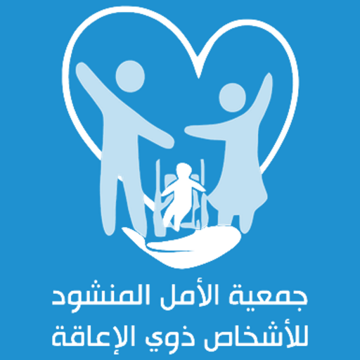 جمعية الأمل المنشود - رافد logo