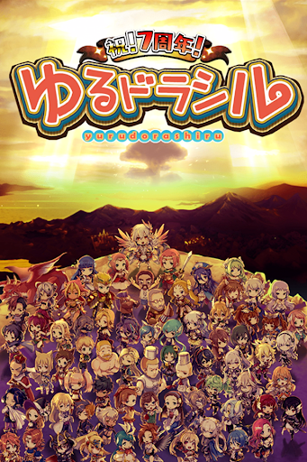 ゆるドラシル-本格派RPG- バトってボケて世界を救え - v01.81.03