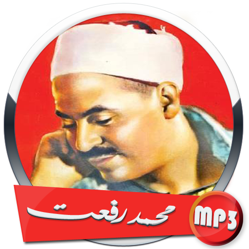 القران الكريم ❤️ محمد رفعت