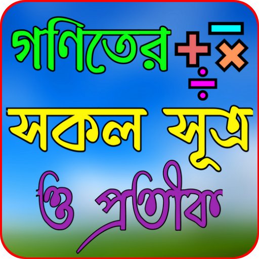 গণিতের সকল সূত্র ও প্রতীক logo