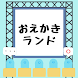 おえかきランド - Androidアプリ