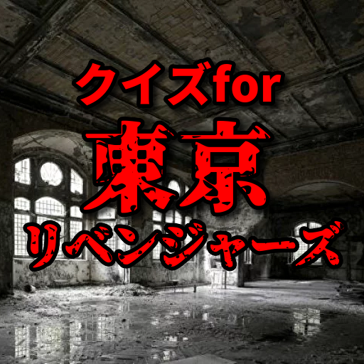クイズfor東京リベンジャーズ
