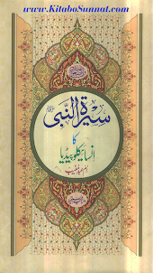 سیرت النبی ﷺ کا انسائیکلوپیڈیا