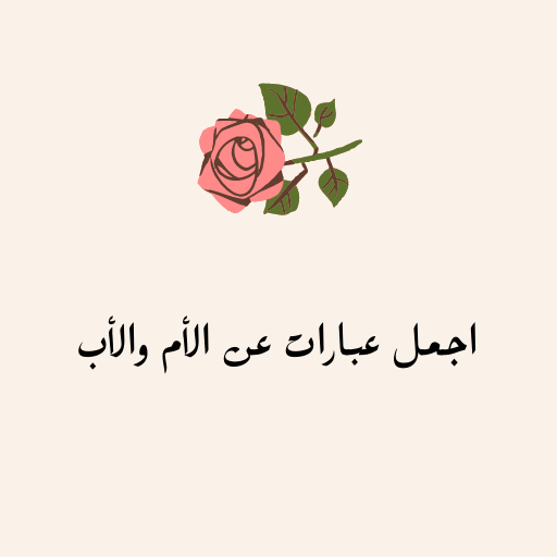 اجمل عبارات عن الأم والأب logo