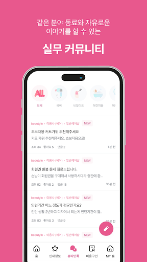 뷰티인 - 미용구인구직 미용 프리랜서 채용의 모든것