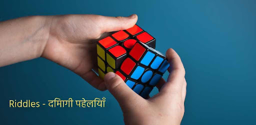 Riddles - दिमागी पहेलियाँ