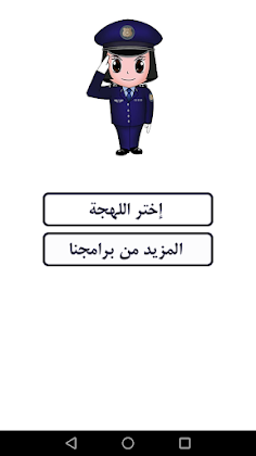شرطة البنات - مكالمة وهمية - Screenshot 1