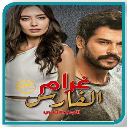 رواية غرام الفارس ج 2 بدون نت