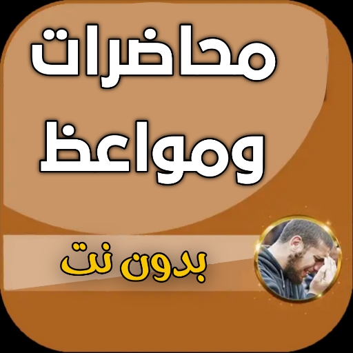 محاضرات ومواعظ صوتية تهزالقلوب logo