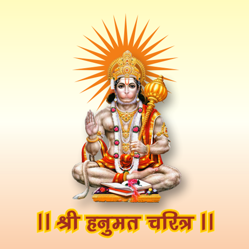 श्री हनुमत चरित्र logo