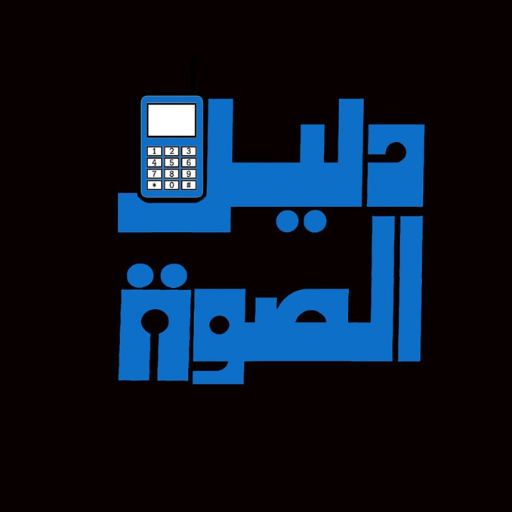 دليل الصوة logo