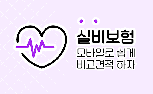 Android application 실비보험 비교사이트 -대장내시경, 대상포진, 예방접종료 screenshort
