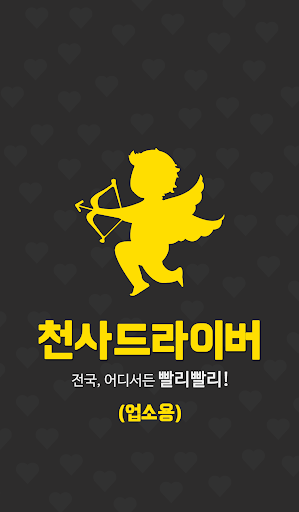 Android application 천사 드라이버(업소용) - 전국 어디서든 빨리 빨리 screenshort