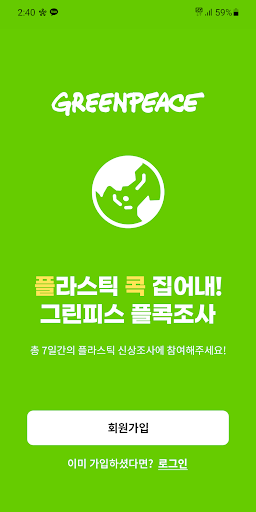 Android application 플콕조사-그린피스 플라스틱 조사앱 screenshort