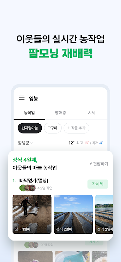팜모닝 - 똑똑한 농민들의 농사앱 Screen 3