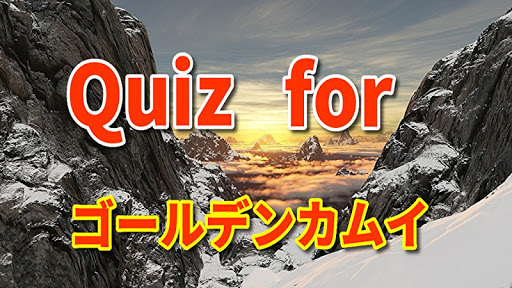 Download アニメクイズforゴールデンカムイ Free For Android アニメクイズforゴールデンカムイ Apk Download Steprimo Com