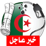 آخر أخبار الجرائد الجزائرية icon